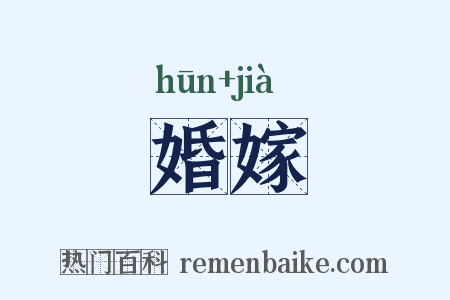 婚嫁是什么意思的图片
